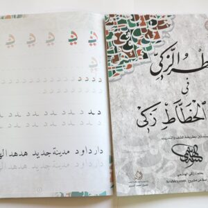 كراسة النسخ لزكي الهاشمي