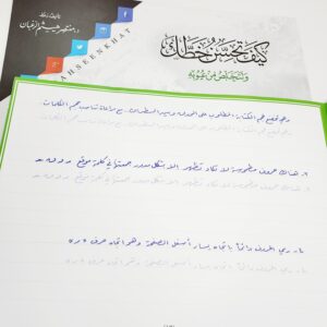 كراسة كيف تحسن خطك