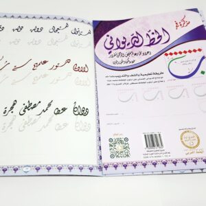 كراسة الخط الديواني لمختار عالم