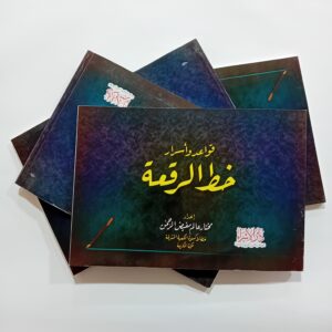 كراسة خط الرُّقعة مختار عالم